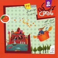 کتابهای نارنجی (44)غول عینکی
